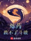炼药救不了斗破!