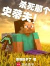 杀死那个史蒂夫!