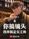 哥,你搞镜头,我来搞定女主角