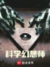 科学幻想师