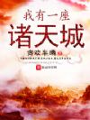 我有一座诸天城