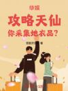 华娱:攻略天仙,你采集她衣品?